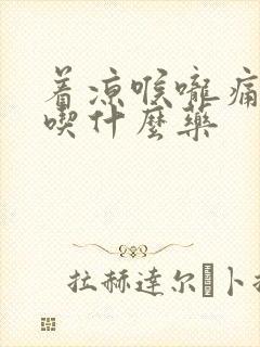 着凉喉咙痛发烧吃什么药