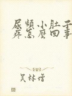 尿频小肚子有点疼怎么回事