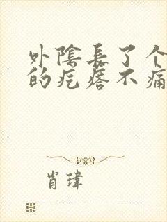 外阴长了个硬硬的疙瘩不痛不痒