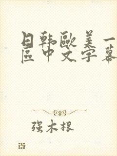 日韩欧美一区二区中文字幕