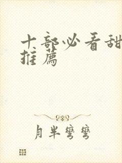 十部必看甜宠剧推荐