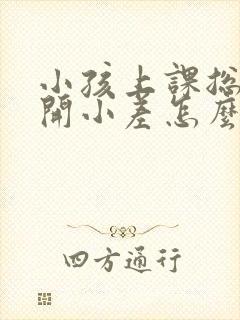 小孩上课总走神开小差怎么办