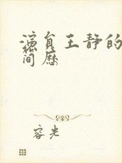 演员王静的个人简历封面