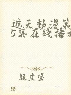 遮天动漫第145集在线播放