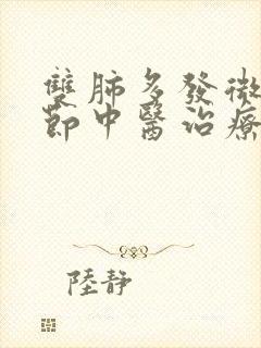 双肺多发微小结节中医治疗