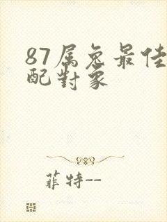 87属兔最佳婚配对象