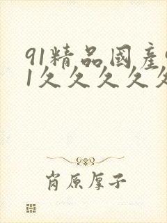 91精品国产91久久久久久丝袜封面