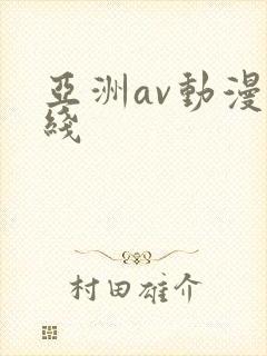 亚洲av动漫在线封面
