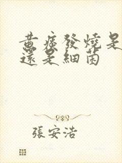 黄痰发烧是病毒还是细菌