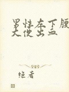 男性左下腹疼痛大便出血封面