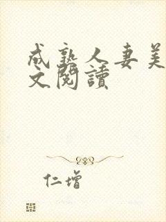 成熟人妻美妇全文阅读封面