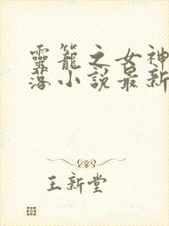 灵笼之女神的堕落小说最新章节列表