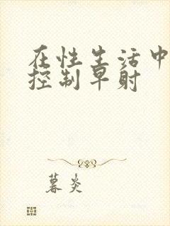 在性生活中怎样控制早射