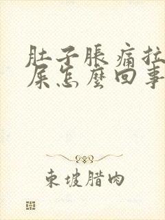 肚子胀痛拉不出屎怎么回事封面