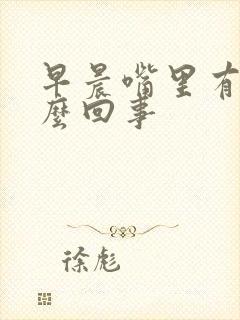 早晨嘴里有血怎么回事