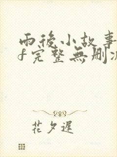 雨后小故事gif完整无删减