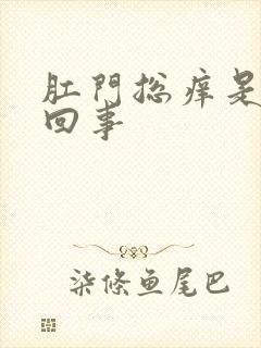 肛门总痒是怎么回事