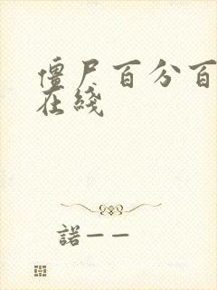 僵尸百分百韩版在线