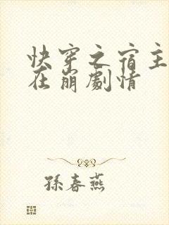 快穿之宿主她又在崩剧情