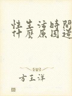 性生活时间短是什么原因造成的