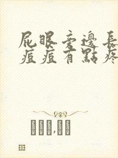 屁眼旁边长了个痘痘有点疼