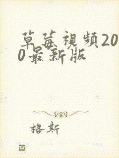 草莓视频2020最新版封面