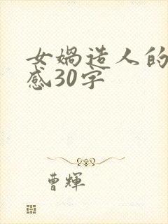 女娲造人的读后感30字