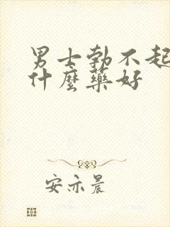 男士勃不起来吃什么药好