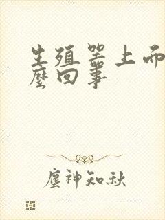 生殖器上面痒怎么回事封面