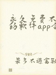 永久免费不收费的软件app合集