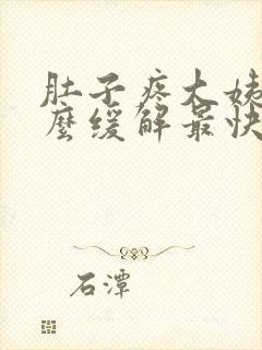 肚子疼大姨妈怎么缓解最快方法