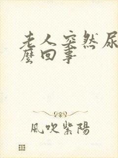 老人突然尿少怎么回事