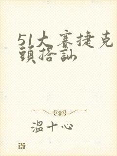 51大赛捷克街头搭讪