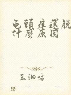 龟头痒还脱皮是什么原因