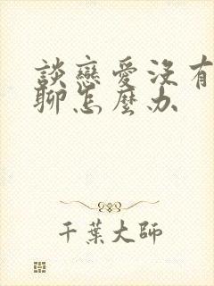 谈恋爱没有话题聊怎么办封面