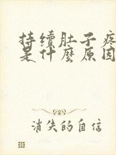 持续肚子疼拉稀是什么原因