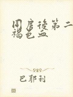 同房后第二天有褐色血