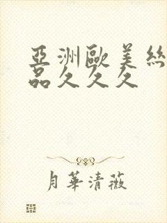 亚洲欧美丝袜精品久久久