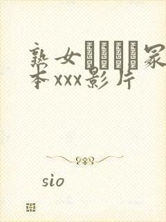 熟女ヘンリー冢本xxx影片封面