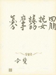 怎么样挽回一个分手的女朋友