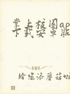 掌上校园app下载安卓版