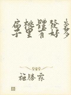 扁桃体发炎后鼻子里有好多黄鼻涕封面