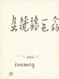 月经后一个星期出现粉色的血封面