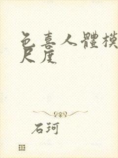 色喜人体模特大尺度