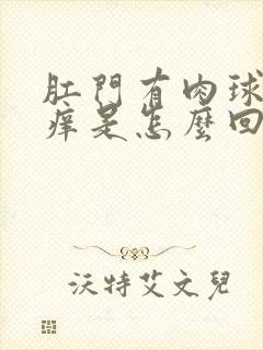 肛门有肉球特别痒是怎么回事