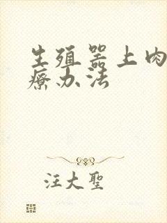 生殖器上肉粒治疗办法