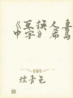 《互换人妻hd中字》希岛爱理