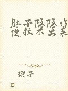 肚子隐隐作痛大便拉不出来还放屁