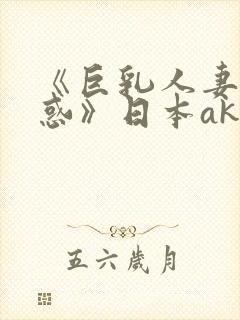《巨乳人妻の诱惑》日本ak
