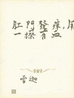 肛门发痒,用纸一擦有血